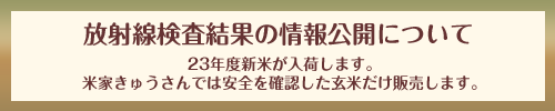 放射線検査結果の情報公開について